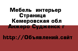  Мебель, интерьер - Страница 20 . Кемеровская обл.,Анжеро-Судженск г.